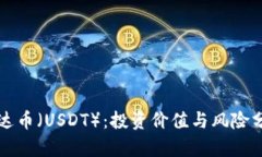 泰达币（USDT）：投资价值与风险分析