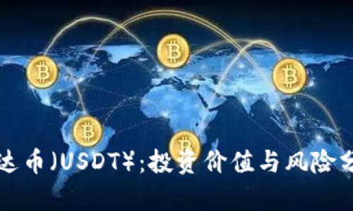泰达币（USDT）：投资价值与风险分析