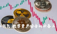 冷钱包：数字资产安全的必备工具