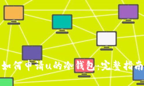 如何申请u的冷钱包：完整指南