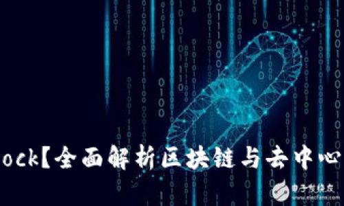 : 什么是Bitdock?全面解析区块链与去中心化应用的未来