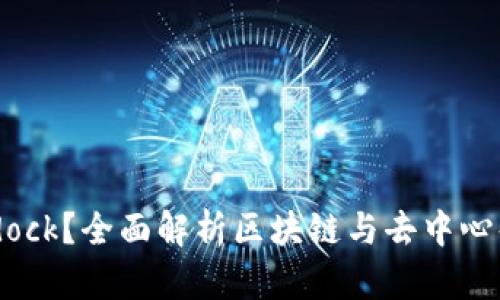 : 什么是Bitdock?全面解析区块链与去中心化应用的未来