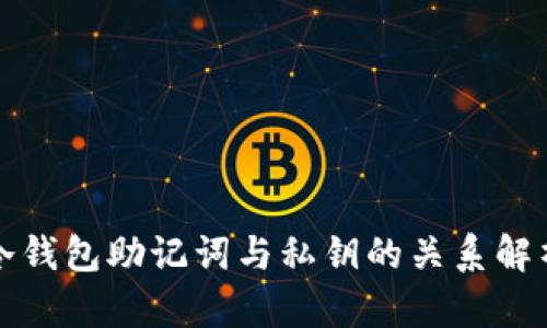 冷钱包助记词与私钥的关系解析
