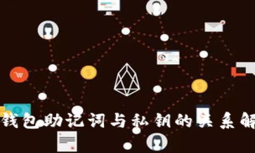 冷钱包助记词与私钥的关系解析
