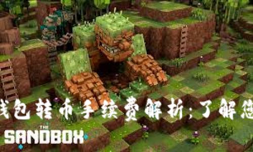在这里 IM钱包转币手续费解析:了解您的交易成本