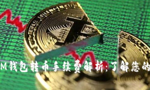 在这里 IM钱包转币手续费解析:了解您的交易成本