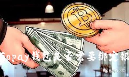 全解：Gopay钱包是否需要绑定银行卡？