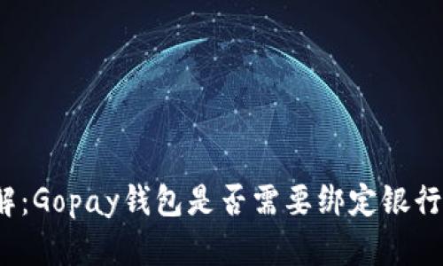全解：Gopay钱包是否需要绑定银行卡？