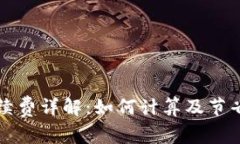 冷钱包手续费详解：如何计算及节省交