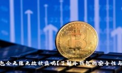 冷钱包会无缘无故被盗吗？了解冷钱包