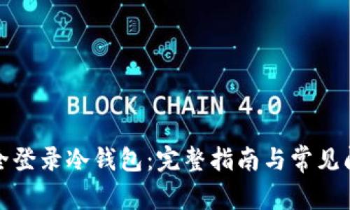 如何安全登录冷钱包：完整指南与常见问题解答