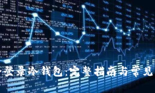 如何安全登录冷钱包：完整指南与常见问题解答