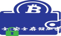 区块链冷钱包大全：安全存储加密资产