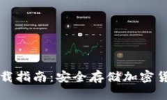 正版冷钱包下载指南：安全存储加密货