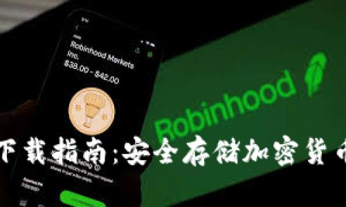 正版冷钱包下载指南:安全存储加密货币的必备工具