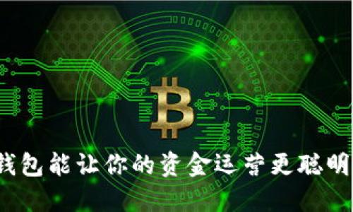 冷钱包能让你的资金运营更聪明吗？