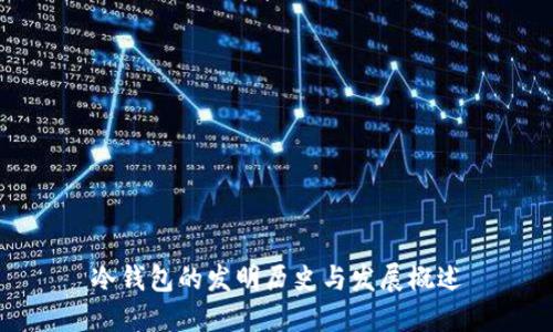 冷钱包的发明历史与发展概述