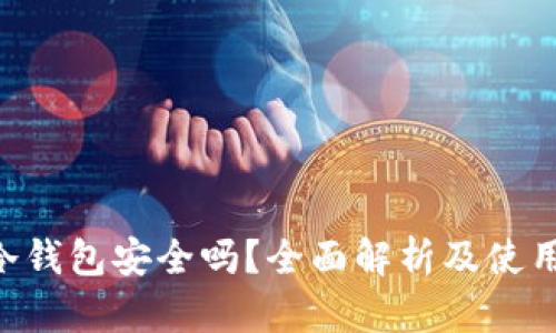 U盘冷钱包安全吗？全面解析及使用指南