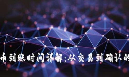 冷钱包收币到账时间详解：从交易到确认的全面解析