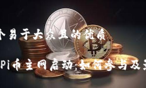 思考一个易于大众且的优质
2025年Pi币主网启动:如何参与及影响分析
