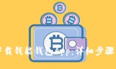 如何下载钱能钱包App：详细步骤与指南
