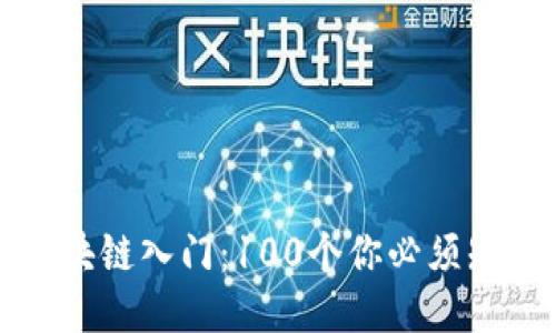 冷钱包区块链入门：100个你必须知道的问题