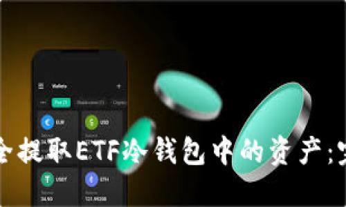 如何安全提取ETF冷钱包中的资产:完整指南