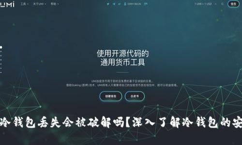 库神冷钱包丢失会被破解吗?深入了解冷钱包的安全性