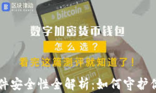 虚拟钱包软件安全性全解析:如何守护你的数字财富