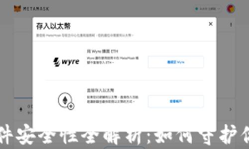 虚拟钱包软件安全性全解析:如何守护你的数字财富