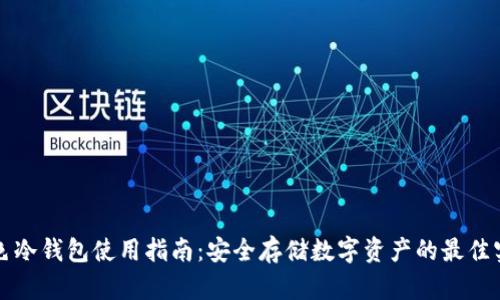灰色冷钱包使用指南：安全存储数字资产的最佳实践