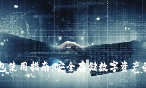 灰色冷钱包使用指南：安全存储数字资产的最佳实践