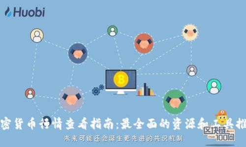 加密货币行情查看指南:最全面的资源和工具推荐