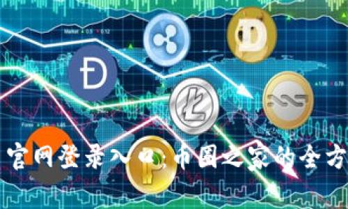比特币官网登录入口:币圈之家的全方位指南