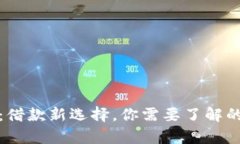 数字钱包：借款新选择。你需要了解的