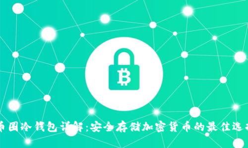 币圈冷钱包详解：安全存储加密货币的最佳选择