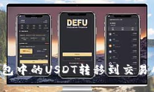 如何将冷钱包中的USDT转移到交易所：完整指南