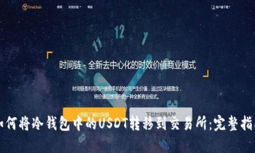 如何将冷钱包中的USDT转移到交易所：完整指南