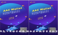 u币钱包下载安装指南：轻松获取数字