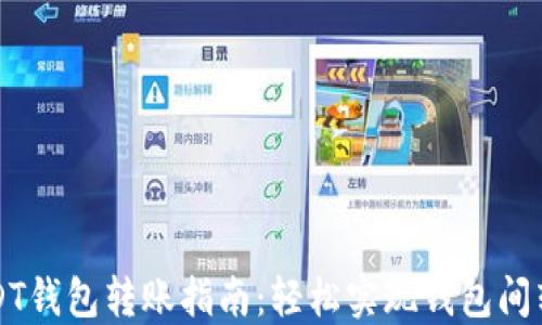
USDT钱包转账指南：轻松实现钱包间转移