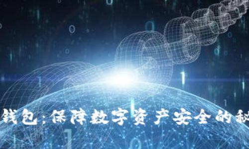 库神冷钱包：保障数字资产安全的秘密武器
