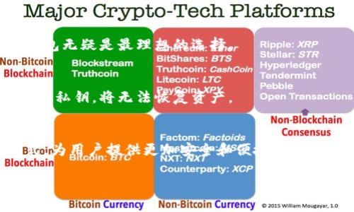 如何安全有效地转移冷钱包中的数字资产/

冷钱包, 数字资产, 转移, 安全性/guanjianci

# 内容主体大纲

1. 引言  
   - 介绍冷钱包的概念与重要性  
   - 冷钱包的使用场景  

2. 冷钱包的种类  
   - 硬件钱包  
   - 纸质钱包  
   - 离线钱包  

3. 转移冷钱包的必要性  
   - 安全风险  
   - 迁移到新钱包  
   - 更新技术和安全性  

4. 转移过程的准备工作  
   - 检查钱包的兼容性  
   - 备份私钥和助记词  
   - 设置新钱包  

5. 安全转移冷钱包中的资产  
   - 创建交易  
   - 验证地址  
   - 提交交易  

6. 提交后的注意事项  
   - 确认交易的状态  
   - 备份新钱包信息  
   - 避免潜在的安全风险  

7. 常见问题解答  
   - 冷钱包转移后如何保管?  
   - 如果私钥丢失，资产是否能找回?  
   - 冷钱包的安全配置有什么建议?  
   - 转移过程中遇到问题该如何处理?  
   - 冷钱包适合哪些用户使用?  
   - 冷钱包的优缺点是什么?  
   - 未来冷钱包的发展趋势如何?  

---

## 1. 引言

在数字货币的世界中，如何安全地存储和转移数字资产是每个投资者都需要关注的重点。冷钱包作为一种安全的存储工具，能够有效地保护数字资产不受黑客攻击。然而，很多用户在转移冷钱包中的资产时，可能会感到迷茫和不安。本文将详细介绍如何安全有效地转移冷钱包中的数字资产，让用户在操作中更具信心。

---

## 2. 冷钱包的种类

硬件钱包
硬件钱包是一种物理设备，能够以离线的方式存储用户的加密货币私钥。常见的硬件钱包有Ledger、Trezor等。用户需通过USB连接或蓝牙与计算机或手机进行交互，确保资金不易受到网络攻击。

纸质钱包
纸质钱包是将私钥和公钥信息打印在纸张上的一种冷存储方式。用户需妥善保管纸张，避免其损坏或遗失。相较于其他形式，纸质钱包成本低廉，但用户需要更加小心以避免纸张被损坏或被盗。

离线钱包
离线钱包通常是由软硬件结合而成的，可以在不连接网络的环境下生成和存储私钥。用户通过手动输入或使用其他方式将其连接到网络进行交易，不同于纸质钱包和硬件钱包，其灵活性更强，但对用户的技术水平要求较高。

---

## 3. 转移冷钱包的必要性

安全风险
随着数字货币市场的日益增长，黑客攻击事件频频发生，任何钱包若长期不更新、一旦出现技术问题，资产就会面临风险。定期转移资产是为了降低这种风险，可以选择更安全或更可信赖的钱包类型。

迁移到新钱包
用户可能因为更换硬件钱包、新建纸质钱包或想要追求新的安全措施而需要转移其冷钱包中的资产。通过这种方式，用户可以及时将资产迁移至功能更加完善或更符合自己需求的钱包中。

更新技术和安全性
技术在不断发展，钱包的安全性和功能也会随之改进。定期转移冷钱包资产不仅能够享受到新技术带来的便利，还能使资产在更安全的环境中存储。

---

## 4. 转移过程的准备工作

检查钱包的兼容性
在转移之前，首先要确认新钱包是否支持当前资产的种类。各类钱包可能支持不同的加密货币，用户需仔细核对以避免因不兼容造成资产损失。

备份私钥和助记词
在转移过程中，用户应保证对私钥和助记词进行充分的备份。这些信息是恢复资产的关键，如果丢失则会造成无法找回的结果。确保在安全的环境中进行备份，以防止信息泄露。

设置新钱包
在转移资产之前，必须先设置和配置好新钱包。包括生成新的私钥、备份助记词、设置安全措施等，确保新钱包安全后才能进行资产转移。

---

## 5. 安全转移冷钱包中的资产

创建交易
在新钱包配置好后，可以开始创建资产转移交易。通常需要在旧钱包中输入新钱包的地址，并指定需转移的金额。务必仔细检查输入的信息确保无误。

验证地址
在提交转移请求前，务必再次核对目标地址，确保是新钱包的地址。一旦交易提交，无法撤销，错误的地址将导致资产永久性丢失。

提交交易
确认信息无误后，提交交易请求。此时可以选择设置网络费用，以加快交易的确认速度。部分钱包允许用户选择不同的费用，用户需根据实际需求设置。

---

## 6. 提交后的注意事项

确认交易的状态
提交交易后，需使用区块链浏览器或钱包界面确认交易是否完成。确保资产已经安全地转移到新钱包中，及时了解交易状态是保护资产的重要环节。

备份新钱包信息
新钱包配置完成后，务必对新的私钥、助记词进行备份，确保信息安全，并在离线环境中存储这些重要的备份文件，以防遗失或损坏。

避免潜在的安全风险
在新钱包中，用户应持续关注安全设置，定期更新以避免安全漏洞。同时保持软件及硬件的更新，了解数字资产安全知识，增强自我保护能力。

---

## 7. 常见问题解答

冷钱包转移后如何保管?
转移后的冷钱包应妥善保管，建议用户将钱包存储在一个安全的、离线的环境中。可以使用防火、防水的安全箱存放硬件或纸质钱包，并设置好安全措施避免他人接触。

如果私钥丢失，资产是否能找回?
如果私钥丢失，那么与之关联的资产将无法找回。这是数字资产存储中最大的风险之一，因此备份私钥至关重要。一些钱包的软件可以生成助记词作为额外备份，但依然需要妥善保存。

冷钱包的安全配置有什么建议?
安全配置建议包括使用强密码、启用双重认证、定期检查和更新安全措施等。对于硬件钱包，保持固件和软件的更新，而对于纸钱包，则需贯彻物理安全。

转移过程中遇到问题该如何处理?
在转移过程中，如果遇到问题，如交易延迟或无法确认，建议先核对交易信息，确保已正确设置目标地址。如有必要，可联系钱包的客服支持或寻求在线社区的帮助。

冷钱包适合哪些用户使用?
冷钱包适合长期持有数字资产的用户，例如投资者和交易者。对于频繁交易的用户来说，热钱包可能更为便利，但对于关心安全性的用户，冷钱包无疑是最理想的选择。

冷钱包的优缺点是什么?
冷钱包的优点在于安全性高，可有效防止网络攻击和黑客入侵。缺点是使用不够方便，转移和发送资产需要一定的技术操作和时间，且一旦丢失私钥，将无法恢复资产。

未来冷钱包的发展趋势如何?
未来冷钱包将朝着更安全、更易用的方向发展。随着技术不断进步，冷钱包可能将融合更多新技术，如多重签名、链下功能及更先进的加密方式，为用户提供更加安全和便捷的服务。 

以上内容分段及结构为确保信息条理清晰，若需要更详细的信息或进一步的阐述，欢迎告知！