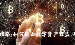 Ledger钱包安全指南：如何防止数字资产