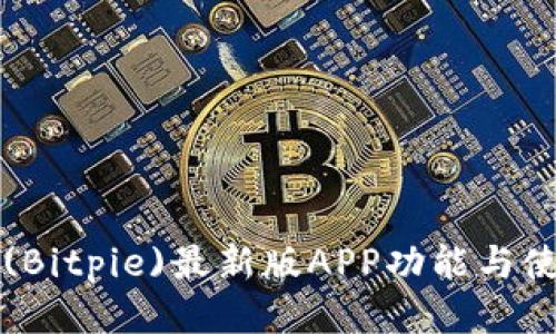 优质
比特派(Bitpie)最新版APP功能与使用指南