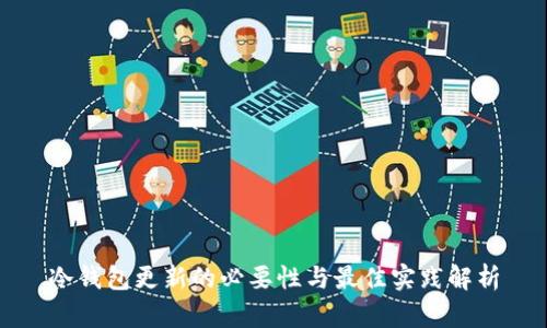 冷钱包更新的必要性与最佳实践解析