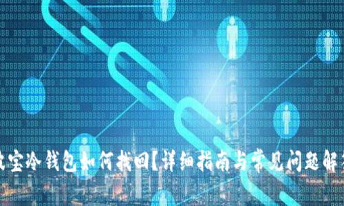 波宝冷钱包如何找回?详细指南与常见问题解答