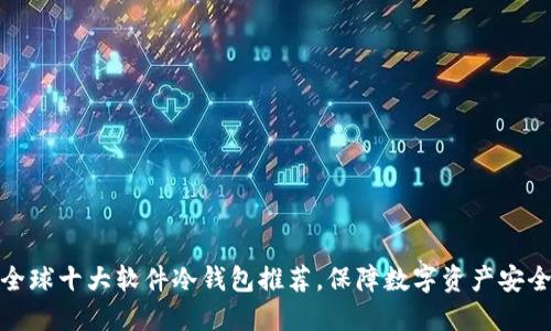 全球十大软件冷钱包推荐，保障数字资产安全