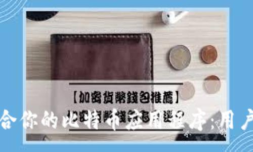 :
如何选择适合你的比特币应用程序：用户指南与点评