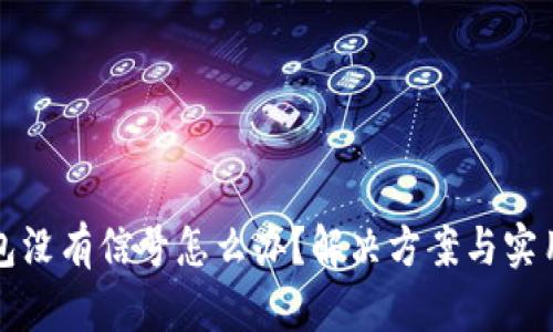冷钱包没有信号怎么办?解决方案与实用技巧