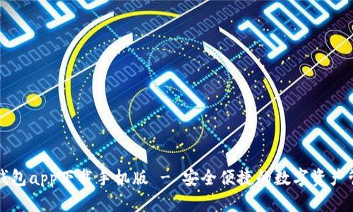 五行币钱包app下载手机版 - 安全便捷的数字资产管理工具